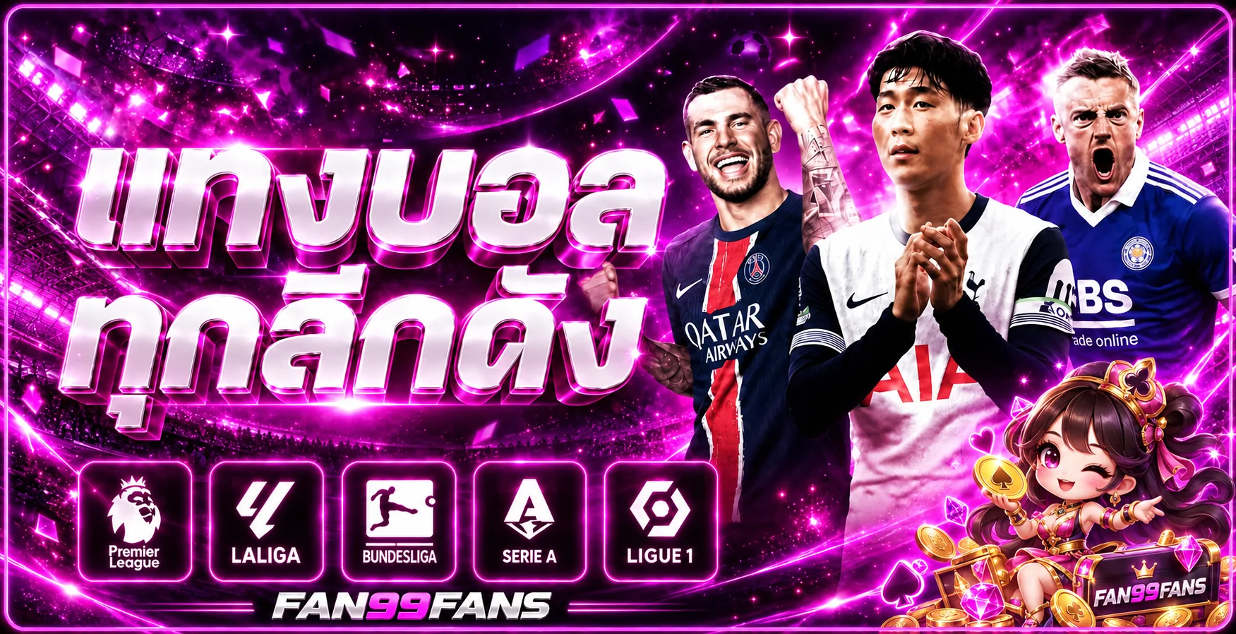Fan99Fans ทางเข้าเล่นเว็บพนันเว็บตรง
